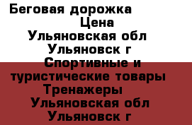 Беговая дорожка torneo smarta T-205 › Цена ­ 20 000 - Ульяновская обл., Ульяновск г. Спортивные и туристические товары » Тренажеры   . Ульяновская обл.,Ульяновск г.